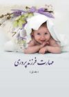 کتاب مهارت فرزند پروری