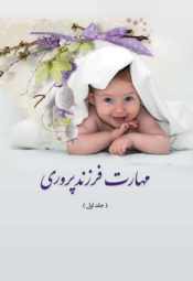 کتاب مهارت فرزند پروری