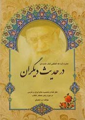 کتاب در حدیث دیگران