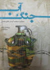 جنگ آب