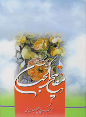 کلیات مفاتیح الجنان
