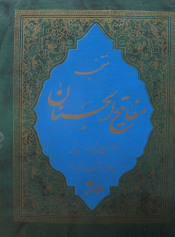 منتخف مفاتیح الجنان
