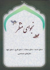 کتاب نجوای منتظر