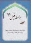 کتاب واسطه فیض