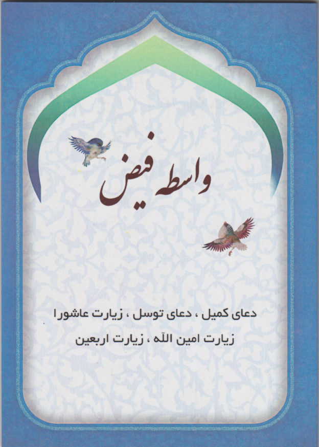 کتاب واسطه فیض